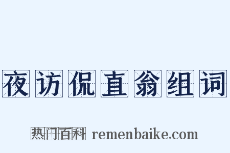 夜访侃直翁组词是什么意思的图片